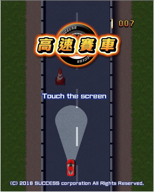 高速賽車 遊戲畫面 1