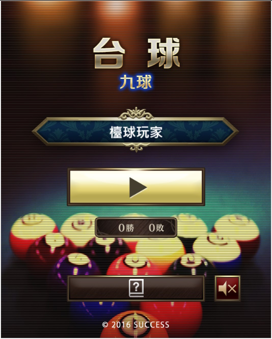 撞球 遊戲畫面 1