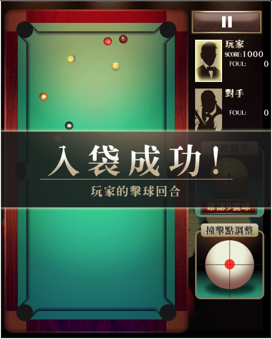 撞球 遊戲畫面 4