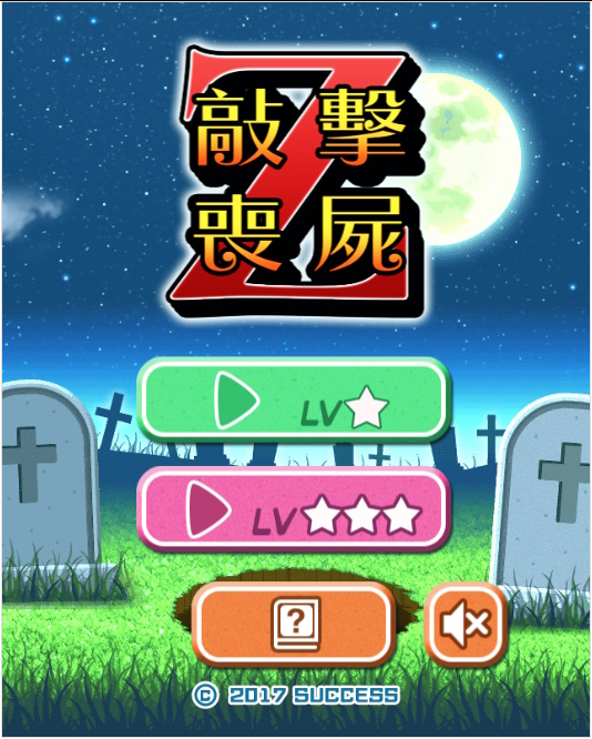 殭屍終結者 遊戲畫面 1