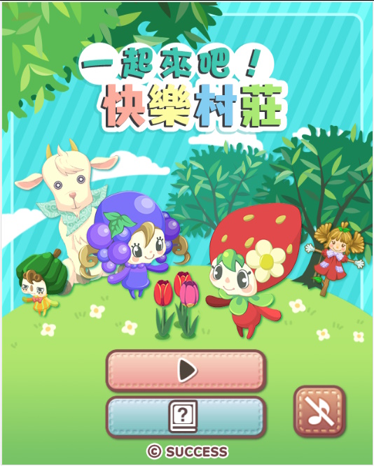 一起來吧快樂村莊 遊戲畫面 1